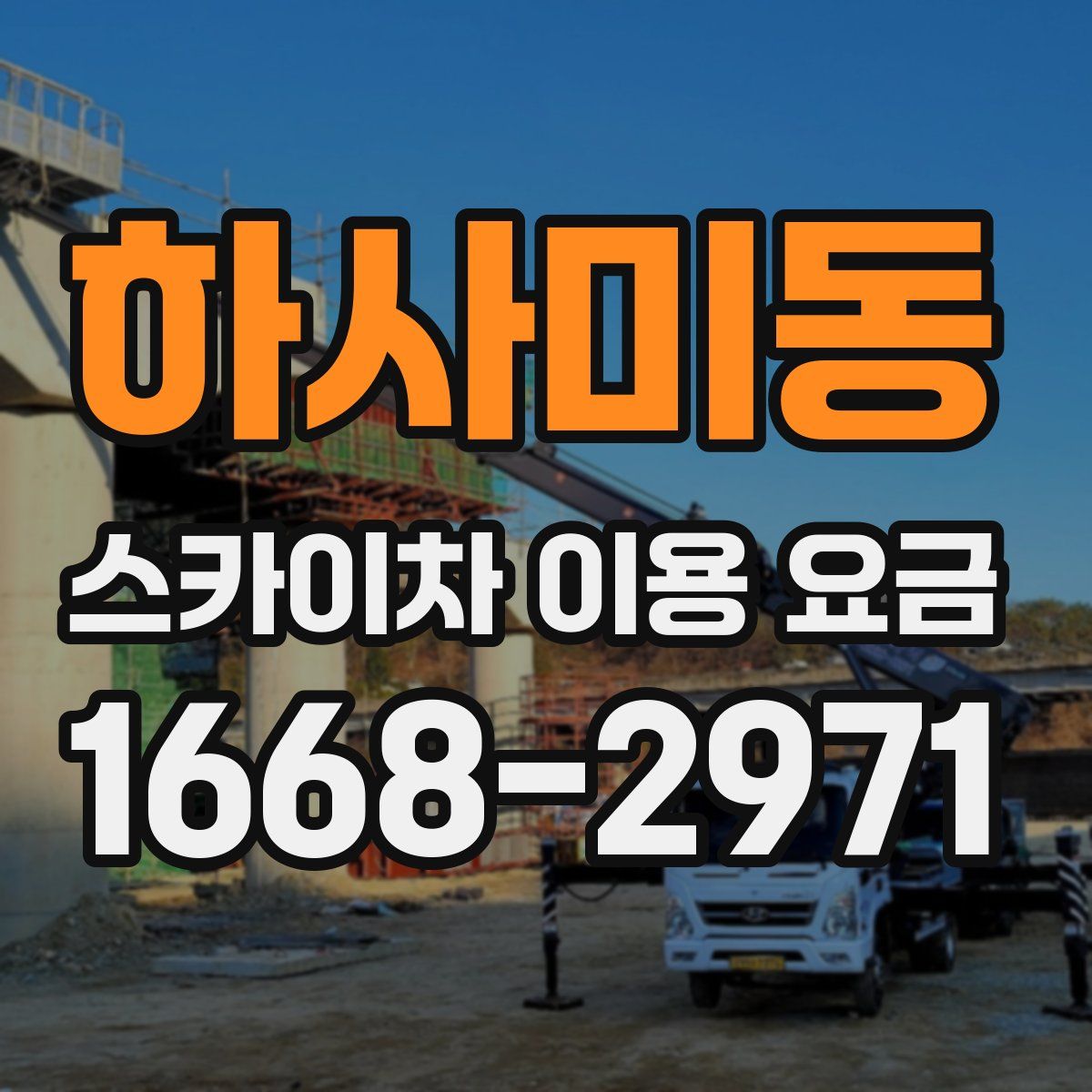 하사미동 스카이차 이용 요금