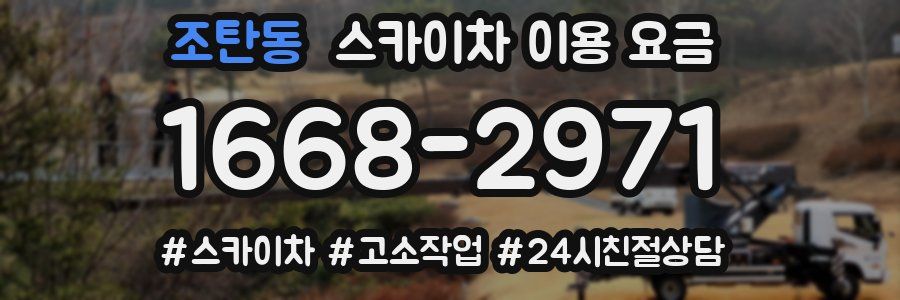 조탄동 스카이차 이용 요금