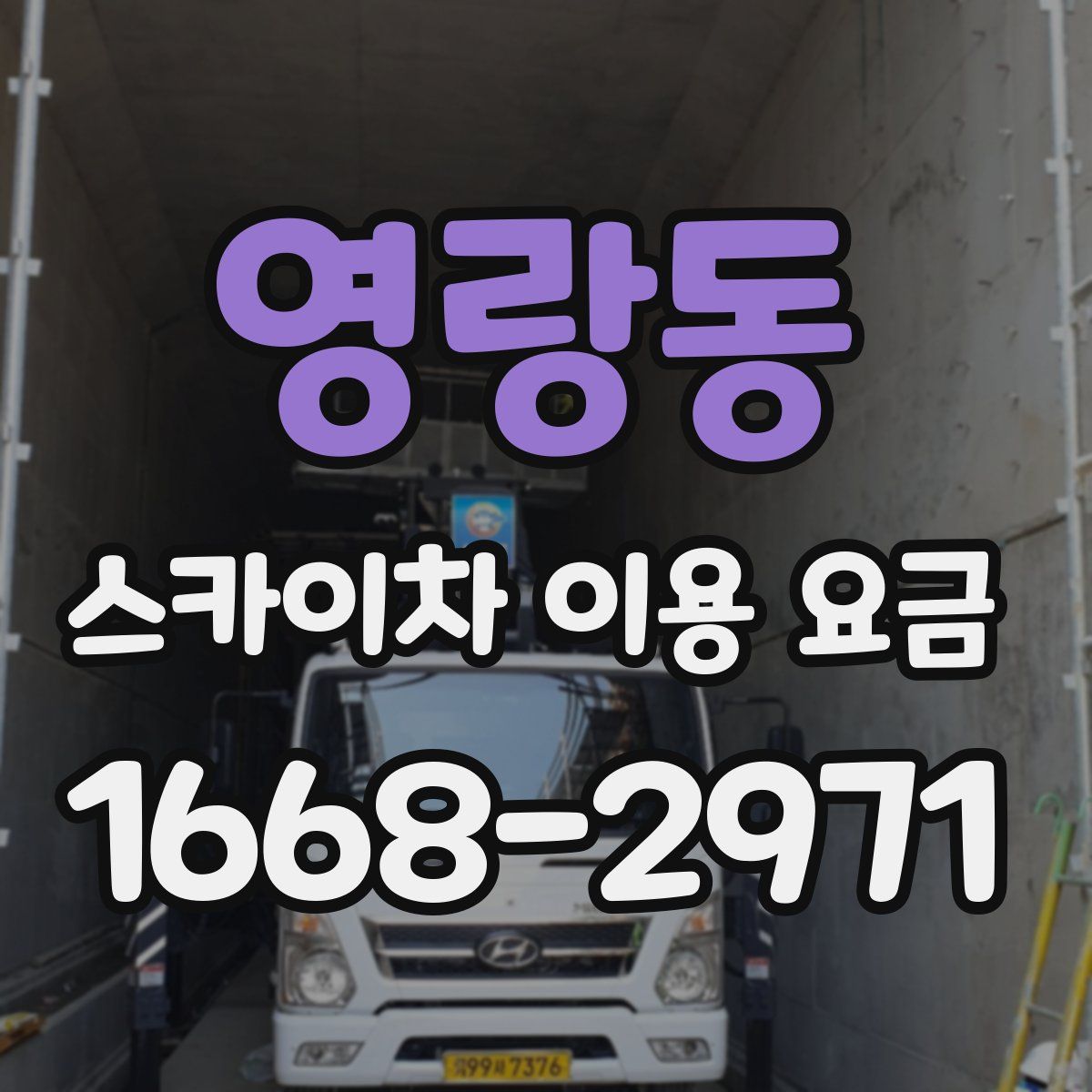 영랑동 스카이차 이용 요금