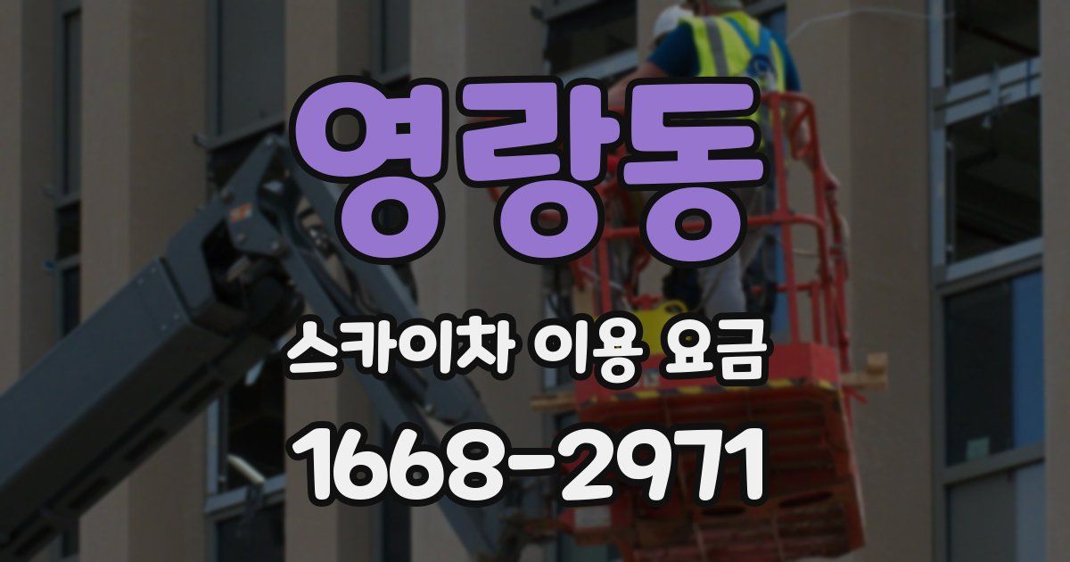 영랑동 스카이차 이용 요금