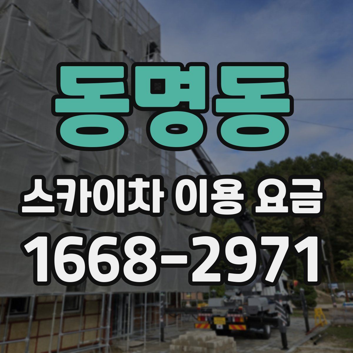 동명동 스카이차 이용 요금