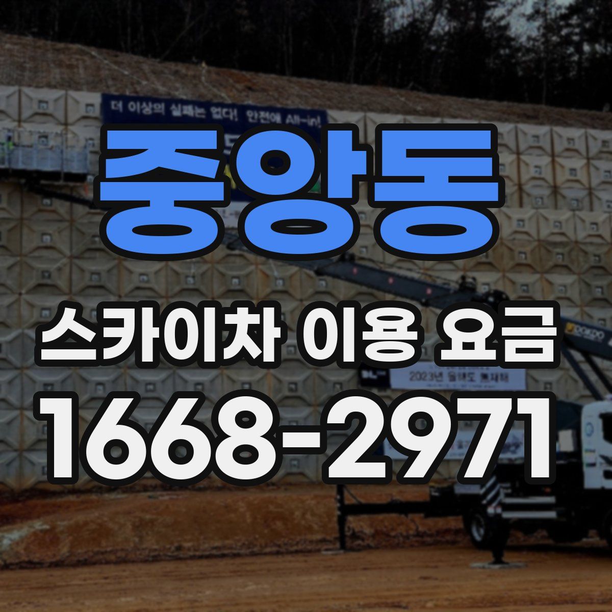 중앙동 스카이차 이용 요금