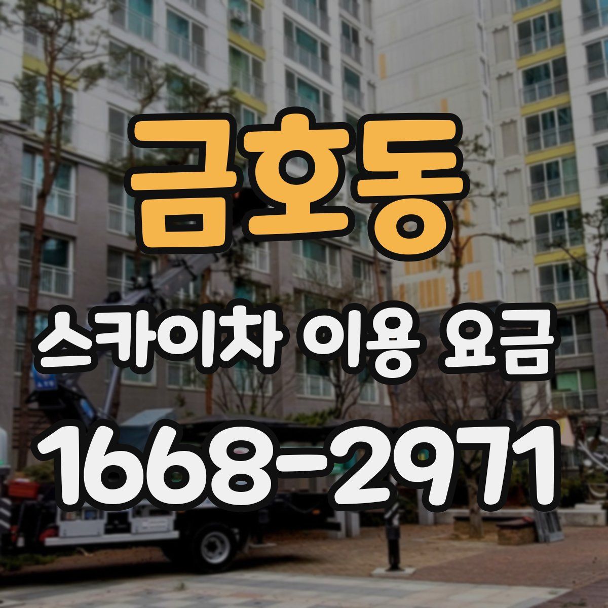 금호동 스카이차 이용 요금
