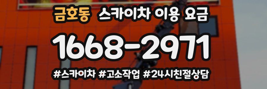 금호동 스카이차 이용 요금