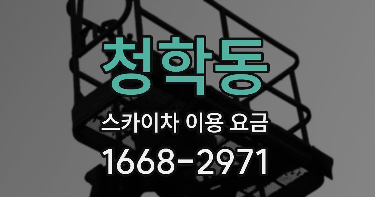 청학동 스카이차 이용 요금