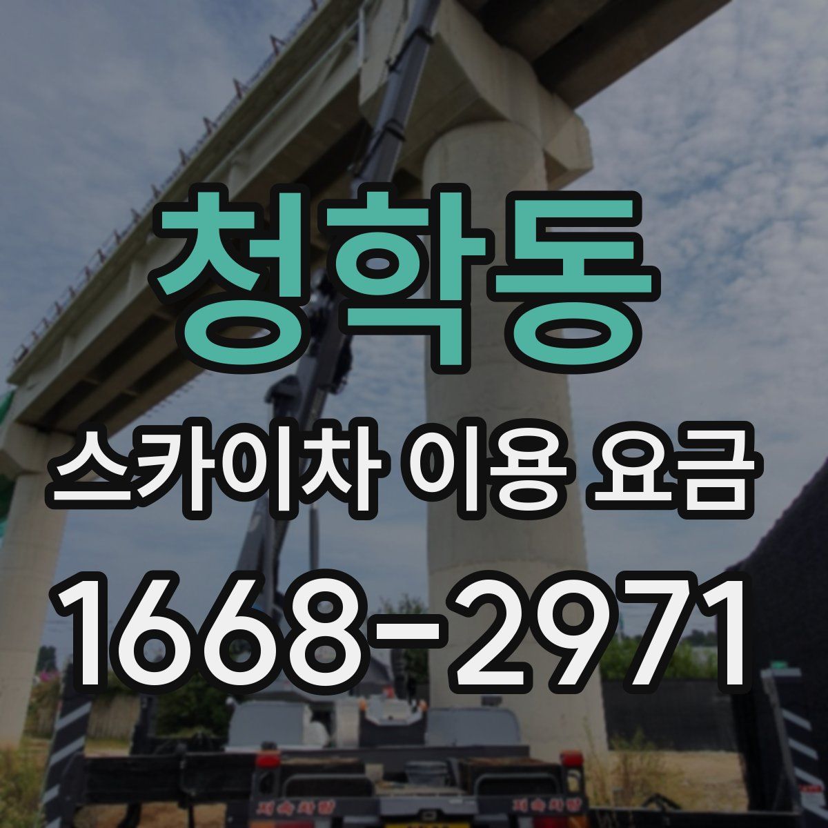 청학동 스카이차 이용 요금