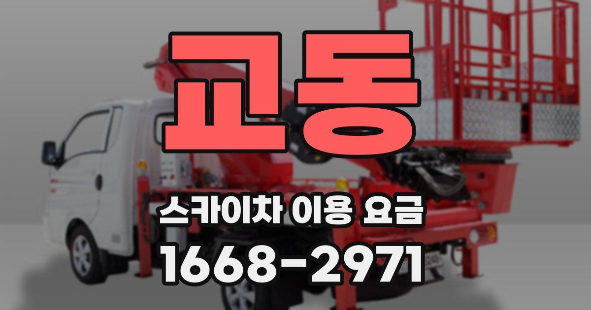 교동 스카이차 이용 요금