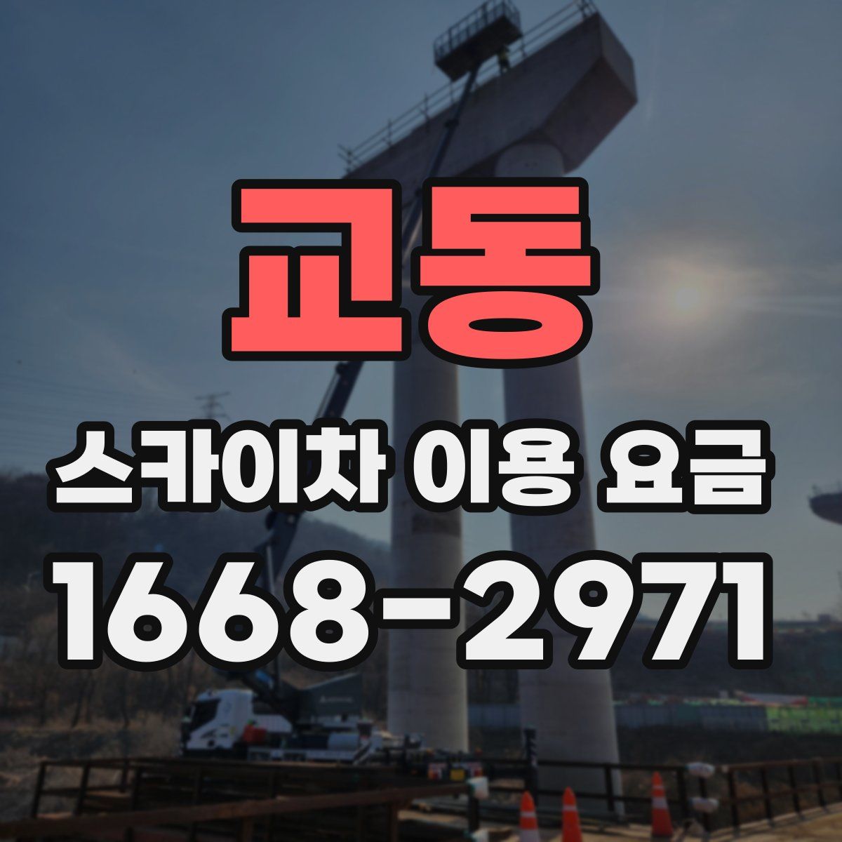 교동 스카이차 이용 요금