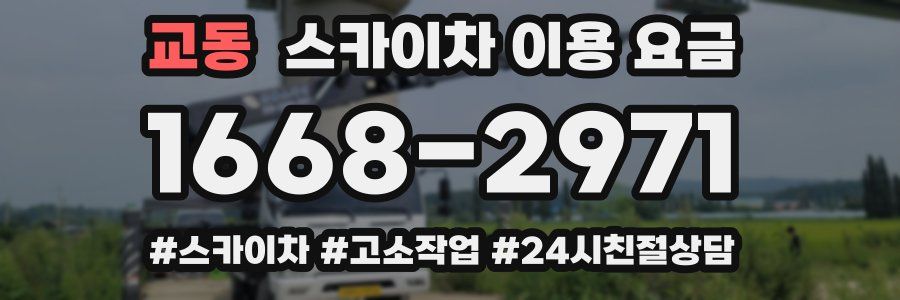 교동 스카이차 이용 요금