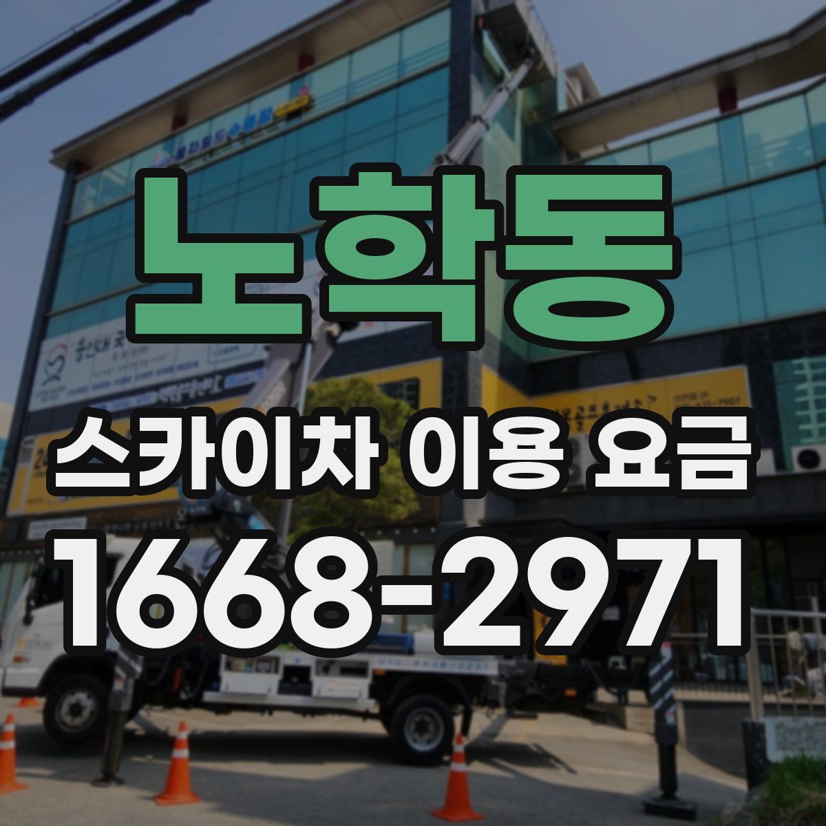 노학동 스카이차 이용 요금