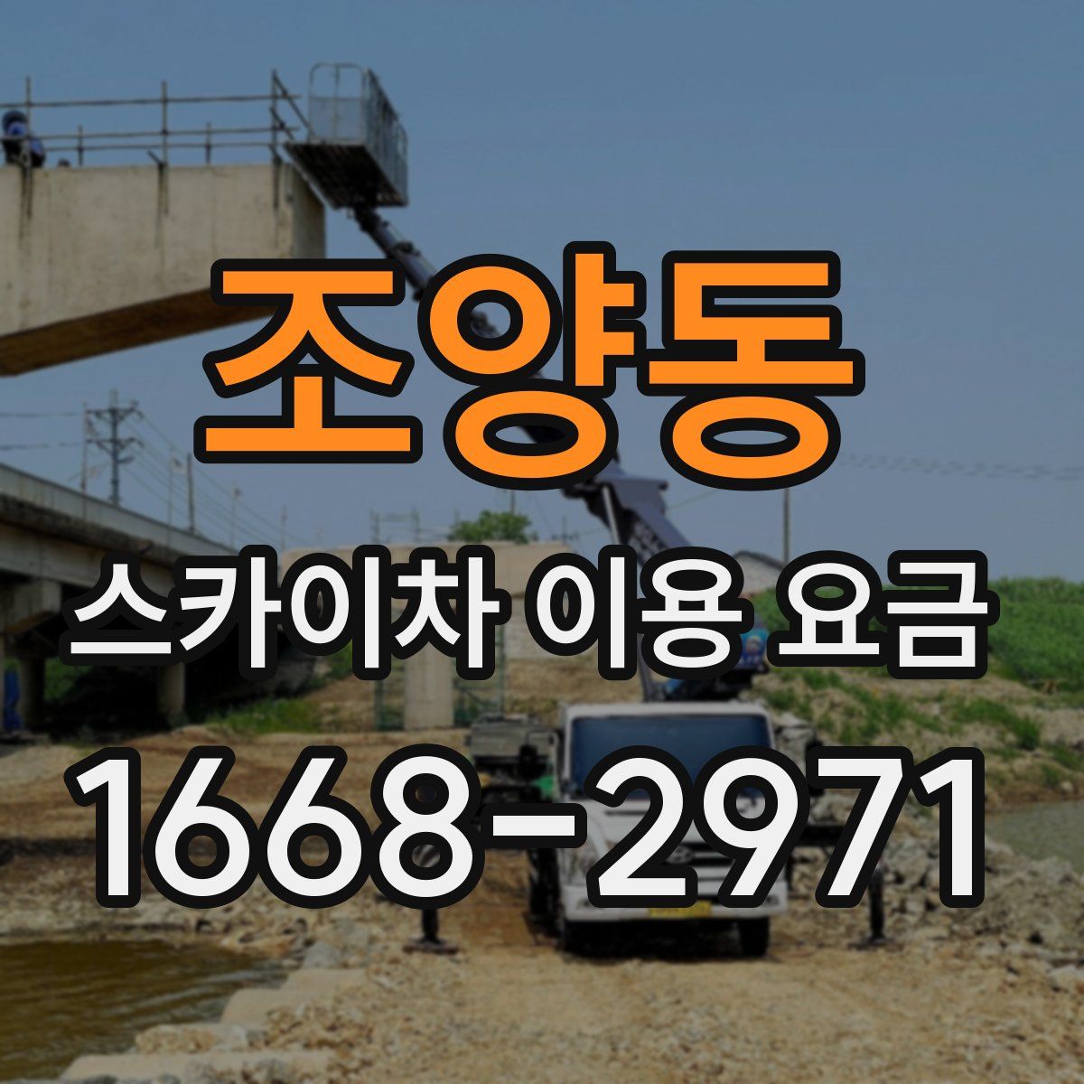 조양동 스카이차 이용 요금
