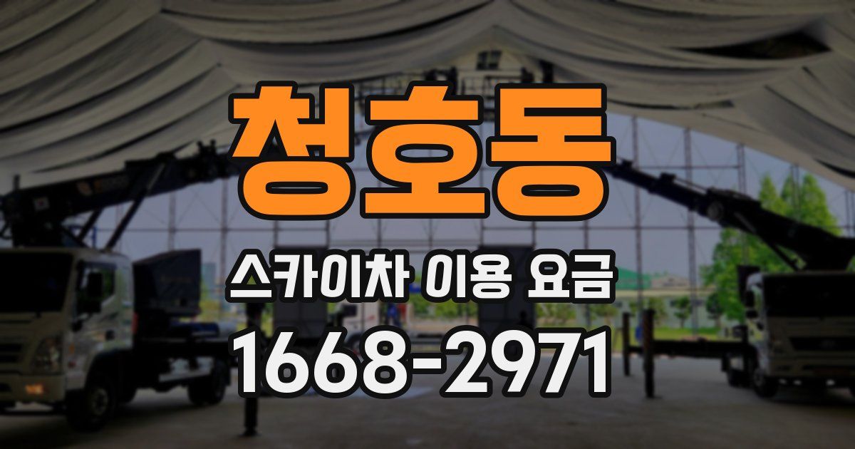 청호동 스카이차 이용 요금