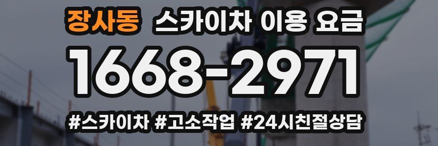 장사동 스카이차 이용 요금