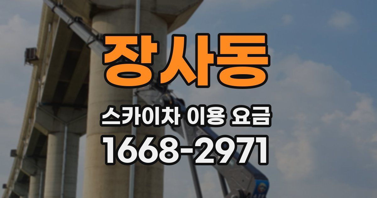 장사동 스카이차 이용 요금