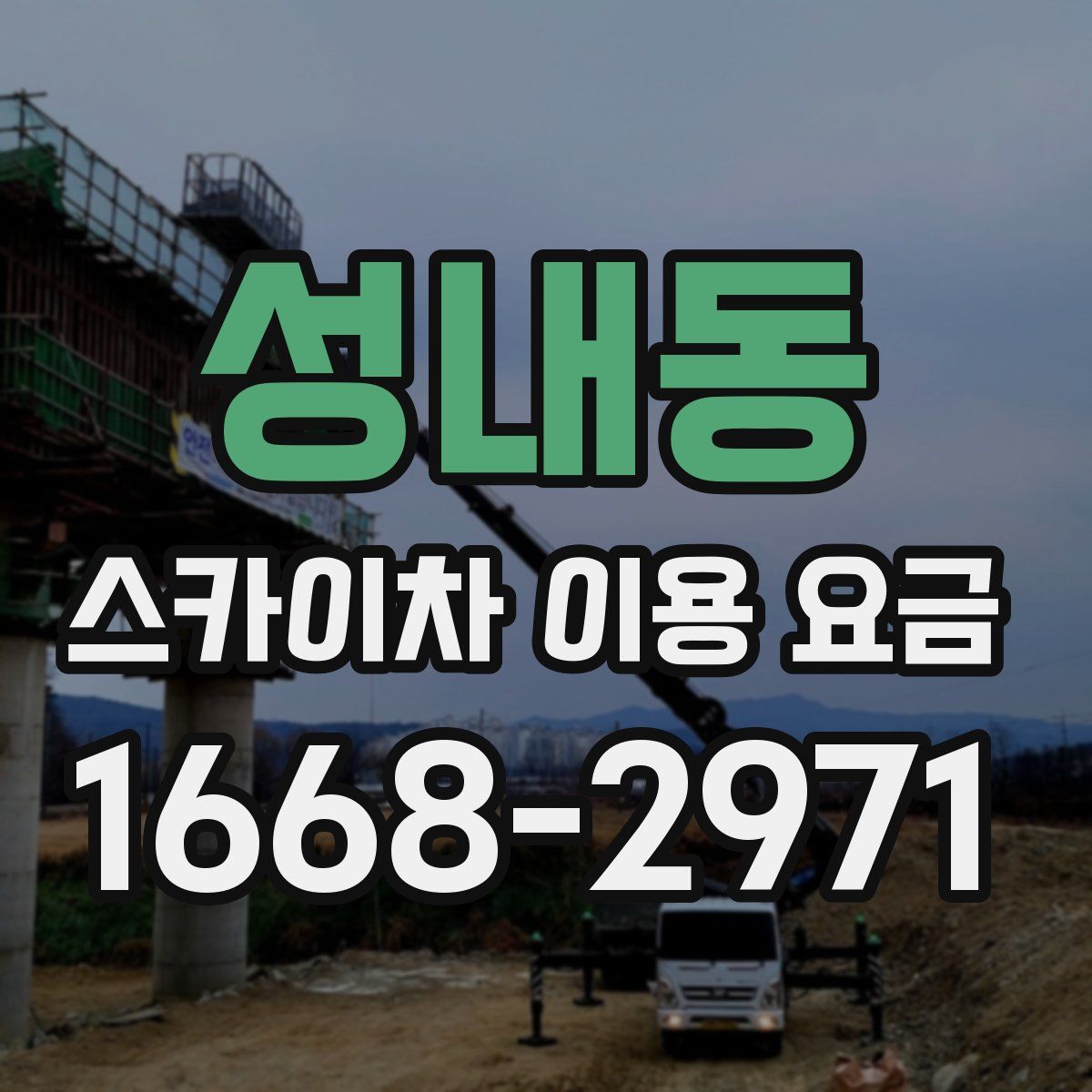 성내동 스카이차 이용 요금