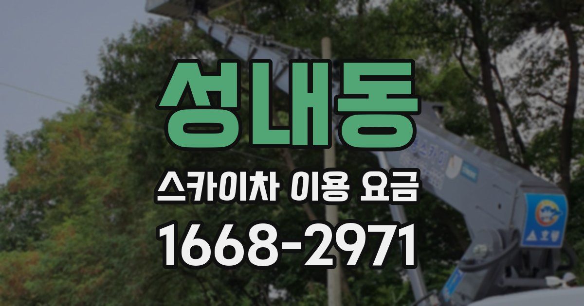 성내동 스카이차 이용 요금