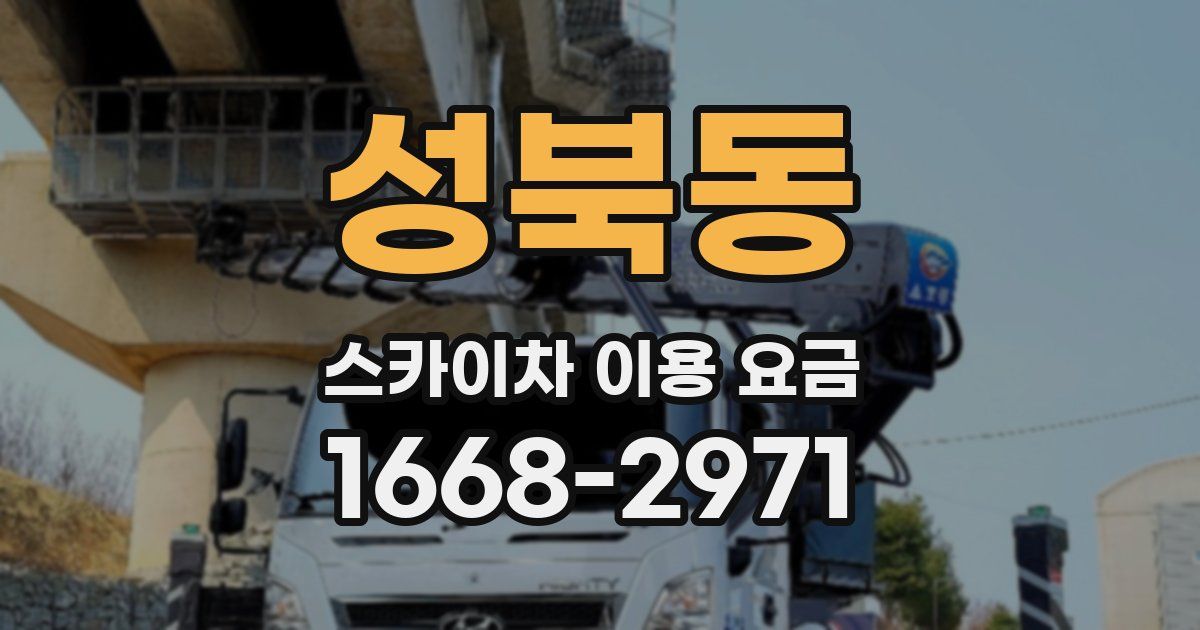 성북동 스카이차 이용 요금