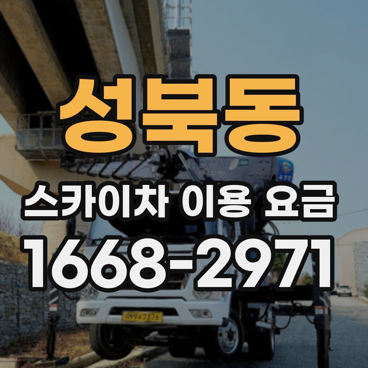 성북동 스카이차 이용 요금