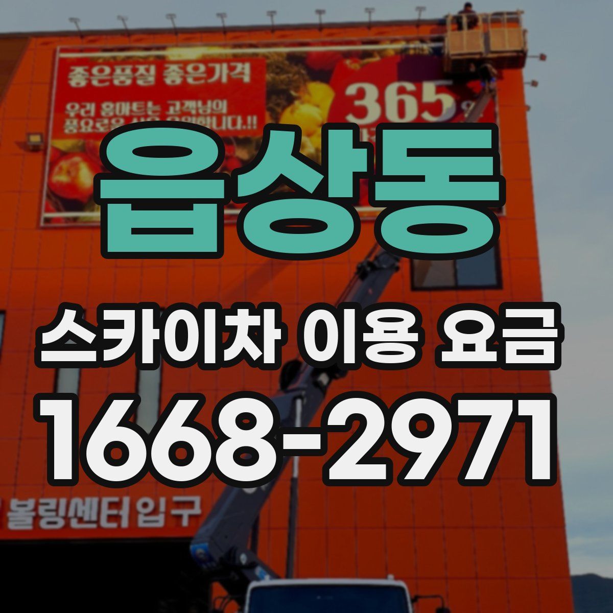 읍상동 스카이차 이용 요금