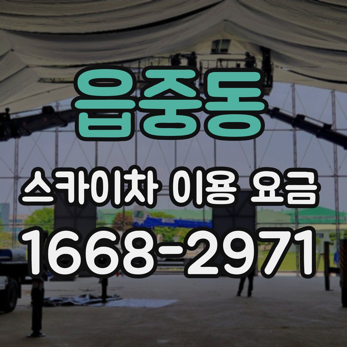 읍중동 스카이차 이용 요금