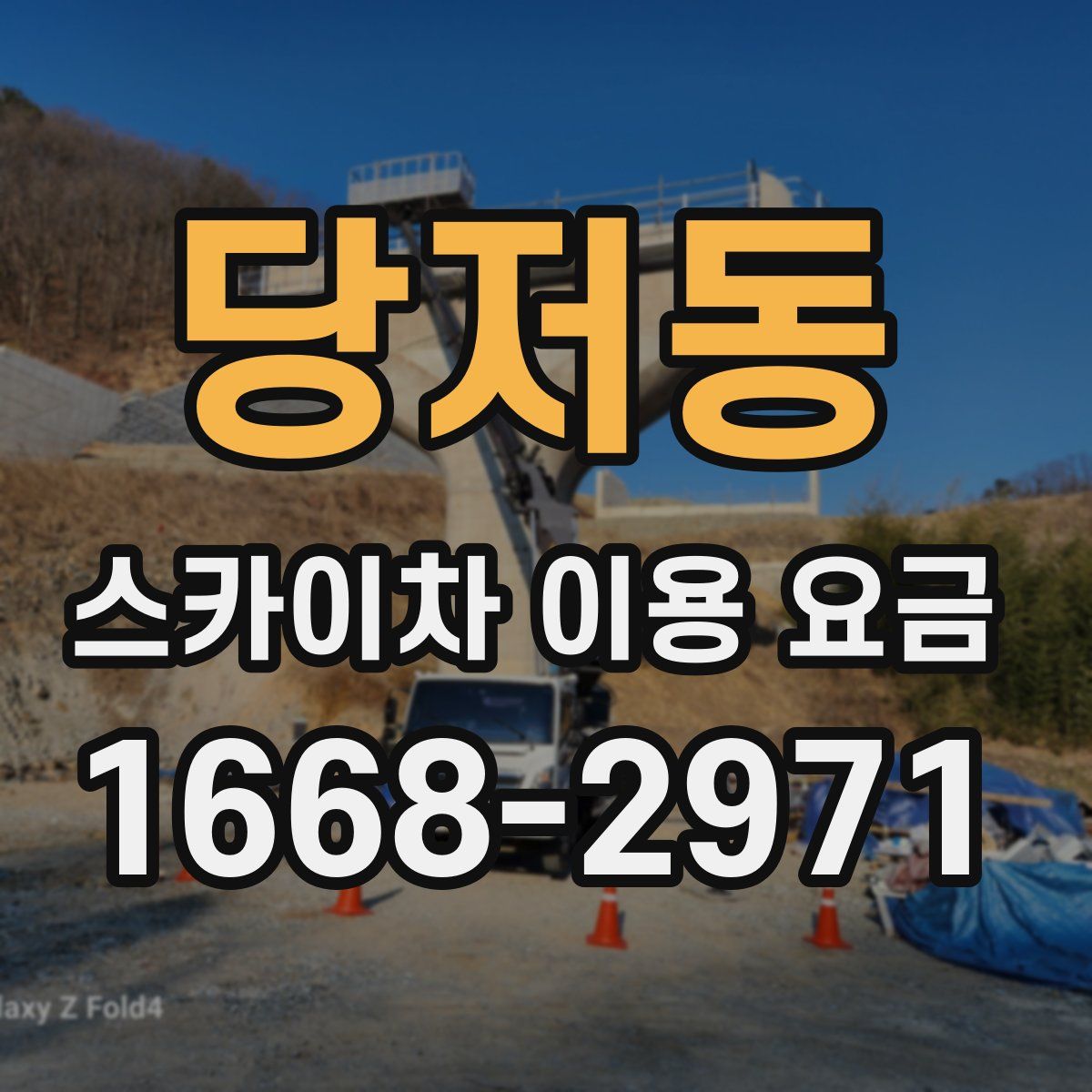 당저동 스카이차 이용 요금