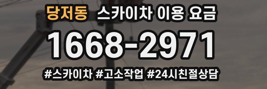 당저동 스카이차 이용 요금