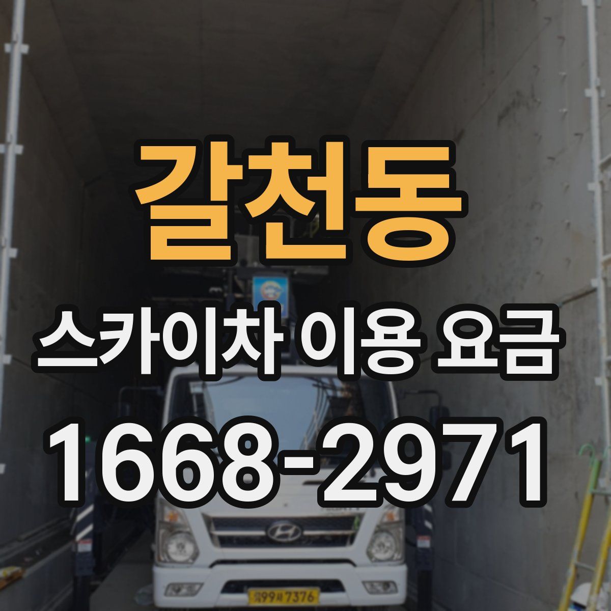 갈천동 스카이차 이용 요금