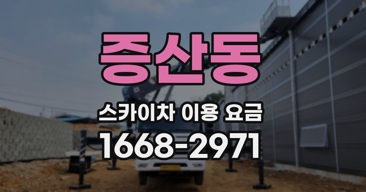 증산동 스카이차 이용 요금