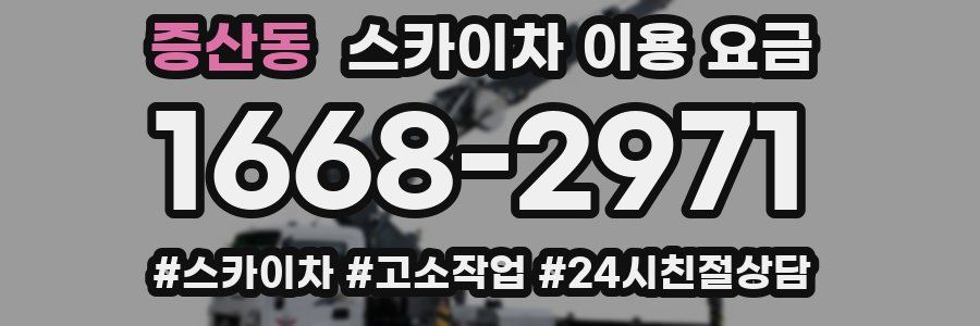 증산동 스카이차 이용 요금