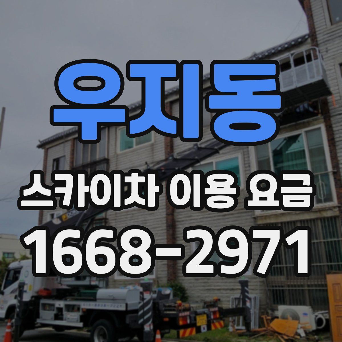 우지동 스카이차 이용 요금