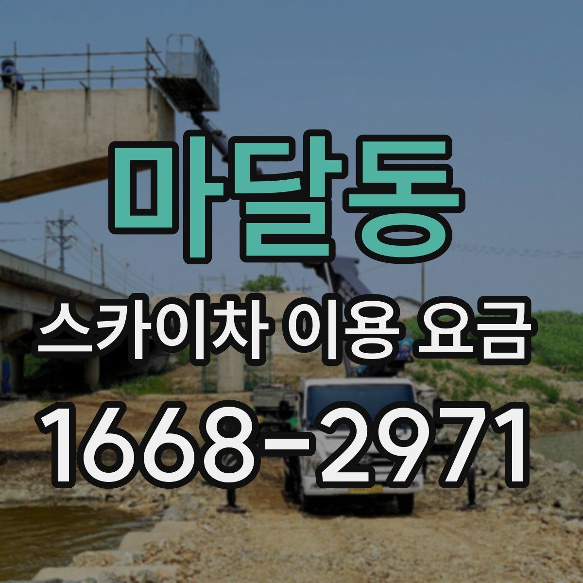 마달동 스카이차 이용 요금