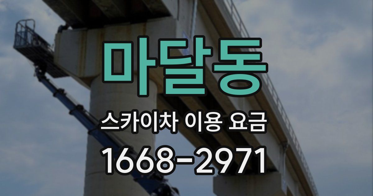 마달동 스카이차 이용 요금
