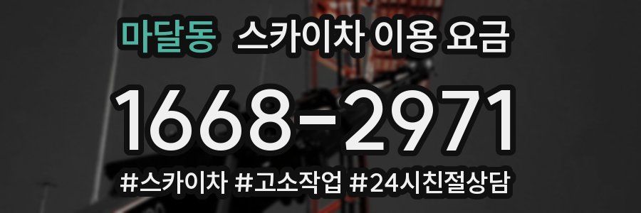 마달동 스카이차 이용 요금