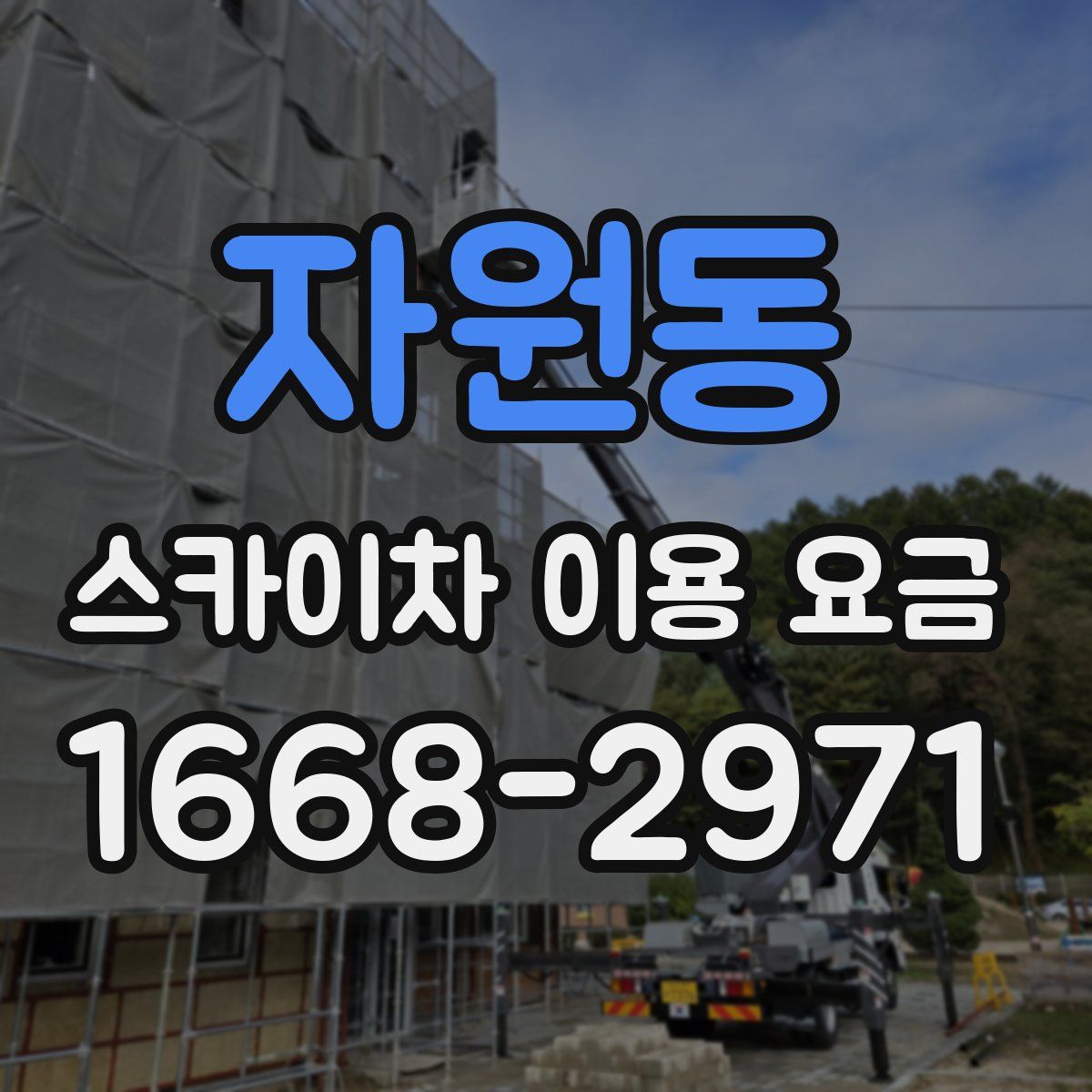 자원동 스카이차 이용 요금