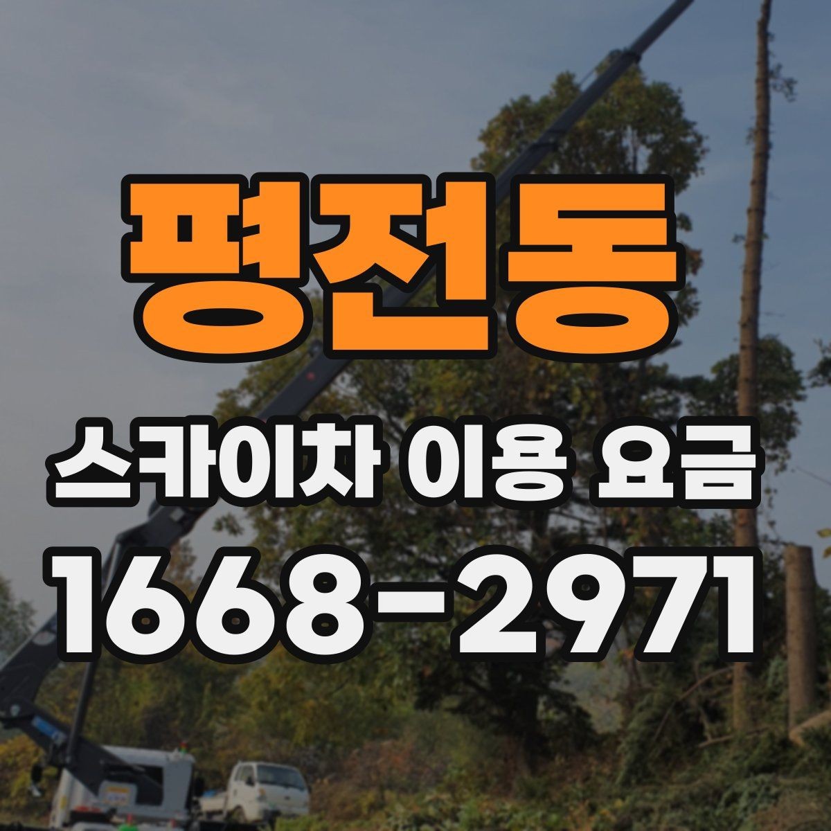 평전동 스카이차 이용 요금 문의 시 꼭 확인할 항목