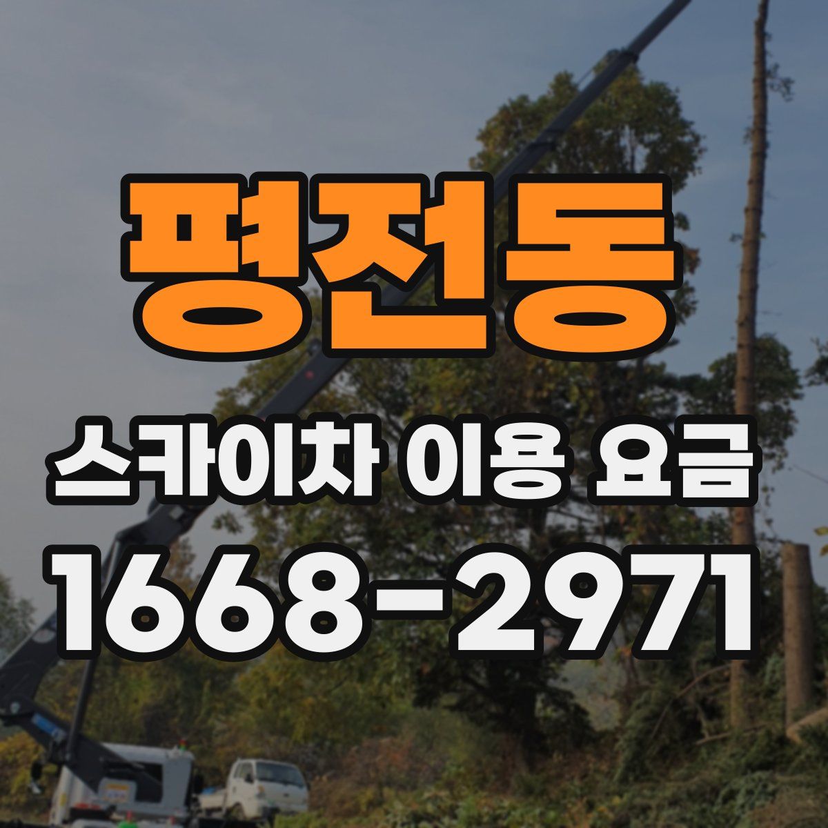 평전동 스카이차 이용 요금