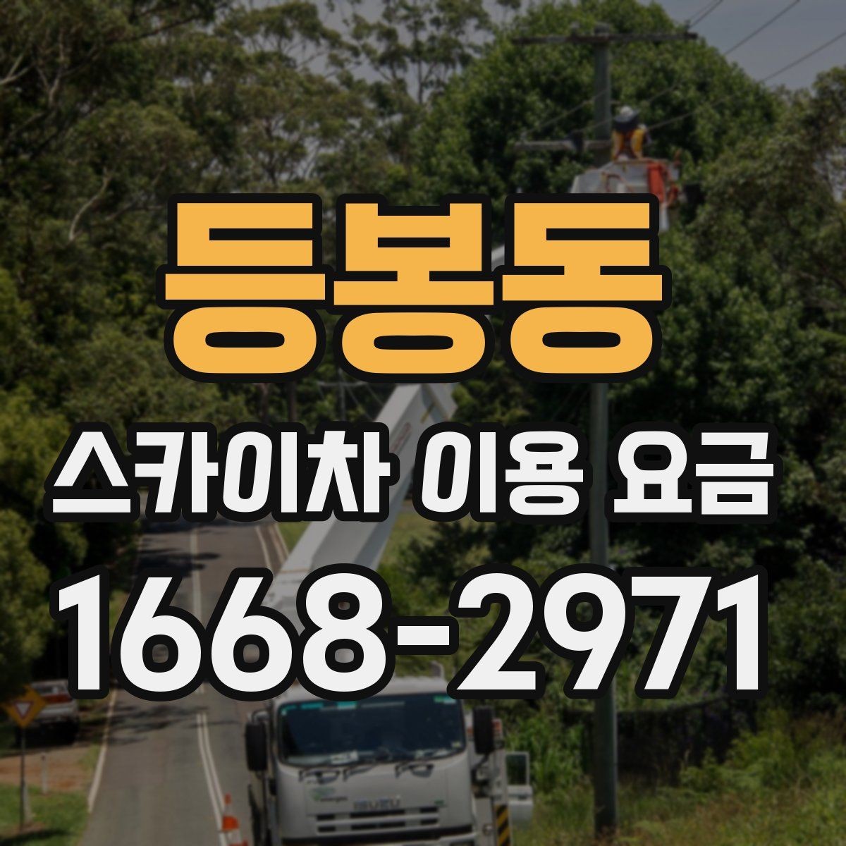 등봉동 스카이차 이용 요금 상담 전 준비할 내용