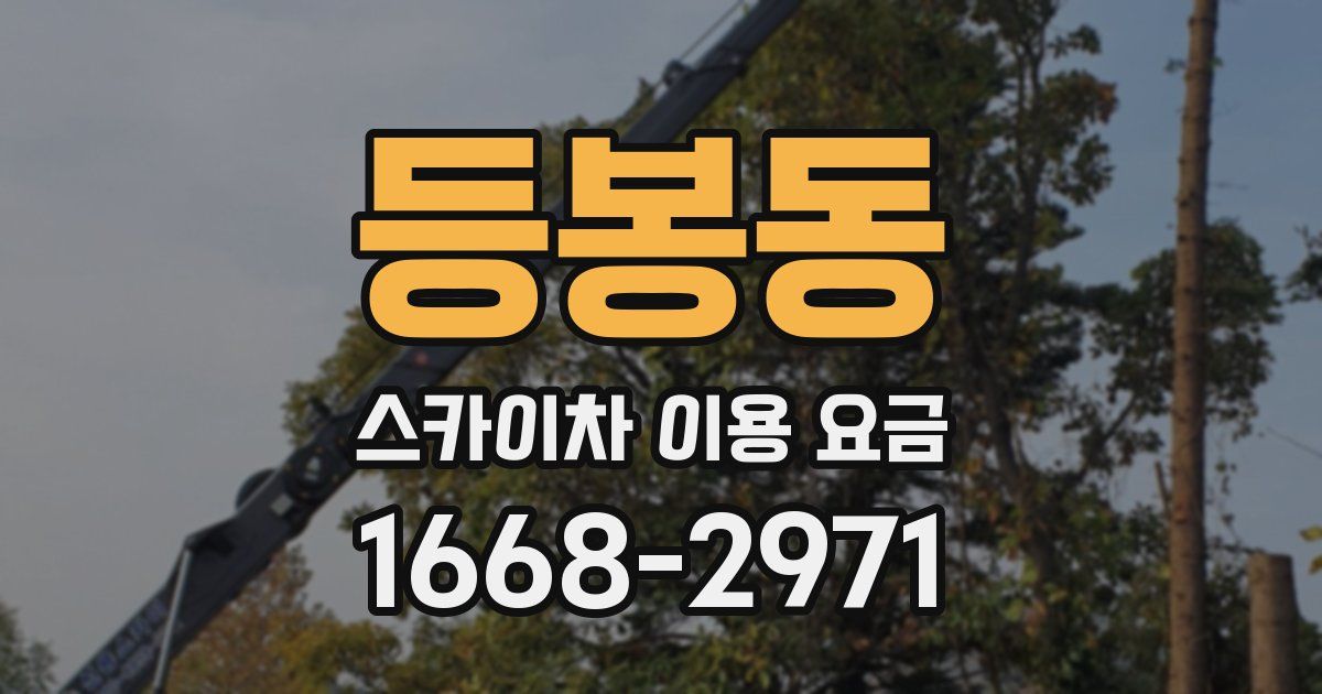 등봉동 스카이차 이용 요금