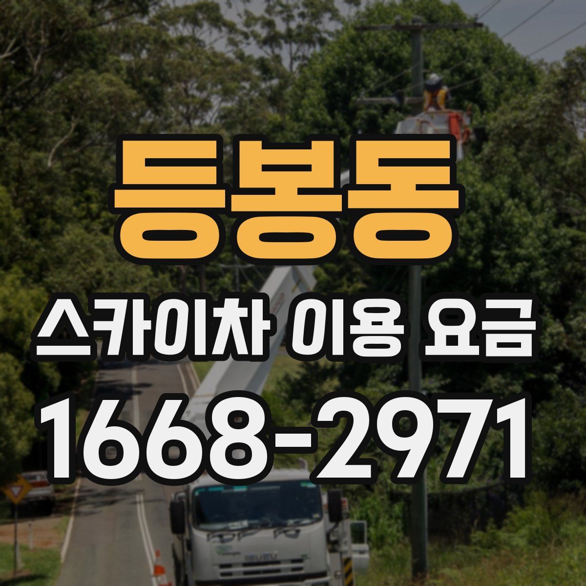 등봉동 스카이차 이용 요금