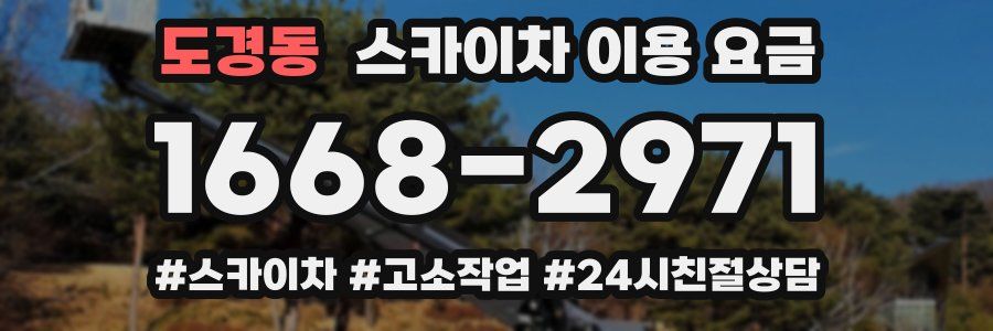 도경동 스카이차 이용 요금