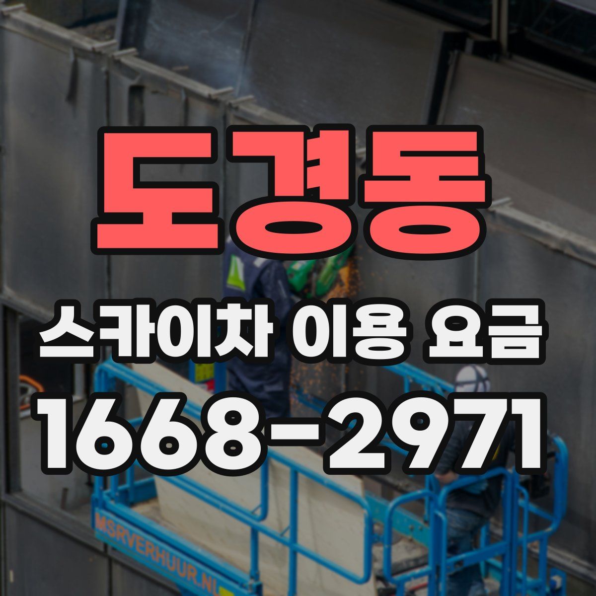 도경동 스카이차 이용 요금