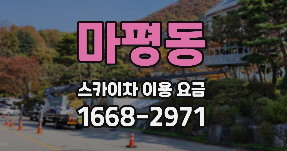 마평동 스카이차 이용 요금