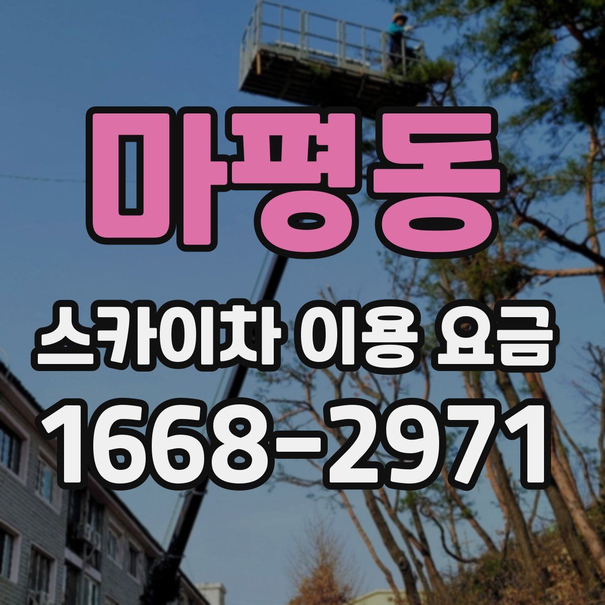 마평동 스카이차 이용 요금