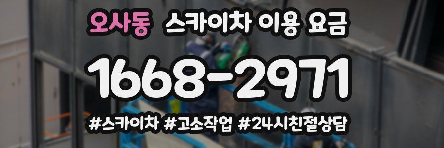 오사동 스카이차 이용 요금