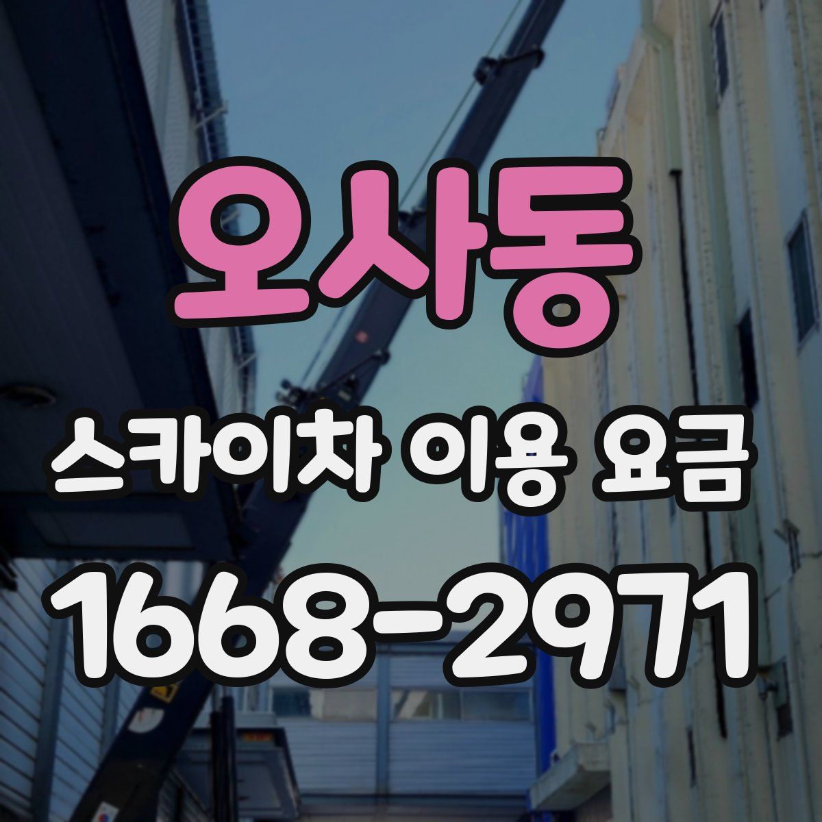 오사동 스카이차 이용 요금