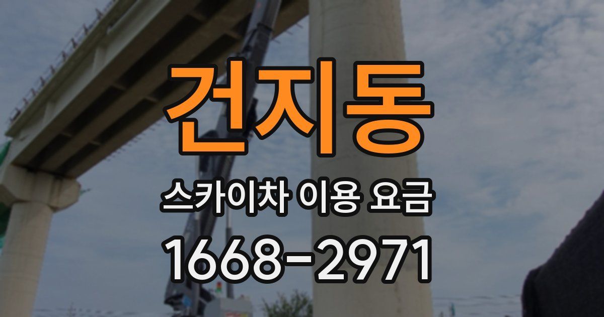 건지동 스카이차 이용 요금
