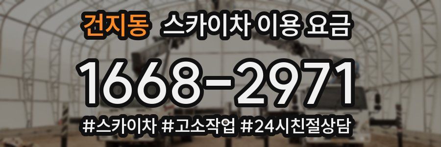 건지동 스카이차 이용 요금