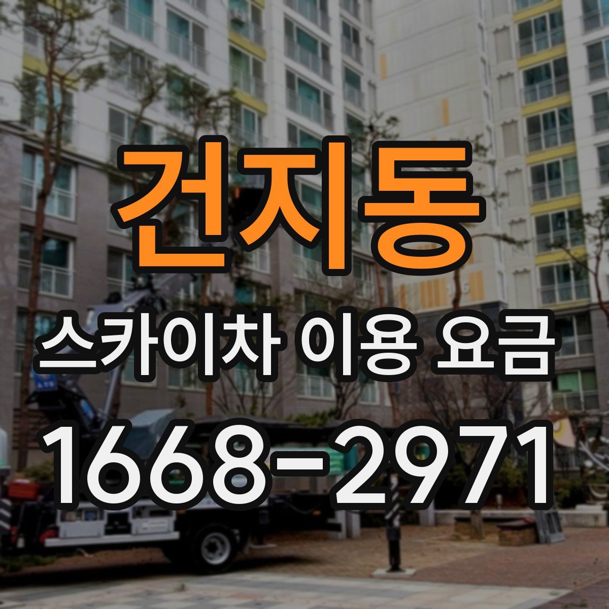 건지동 스카이차 이용 요금