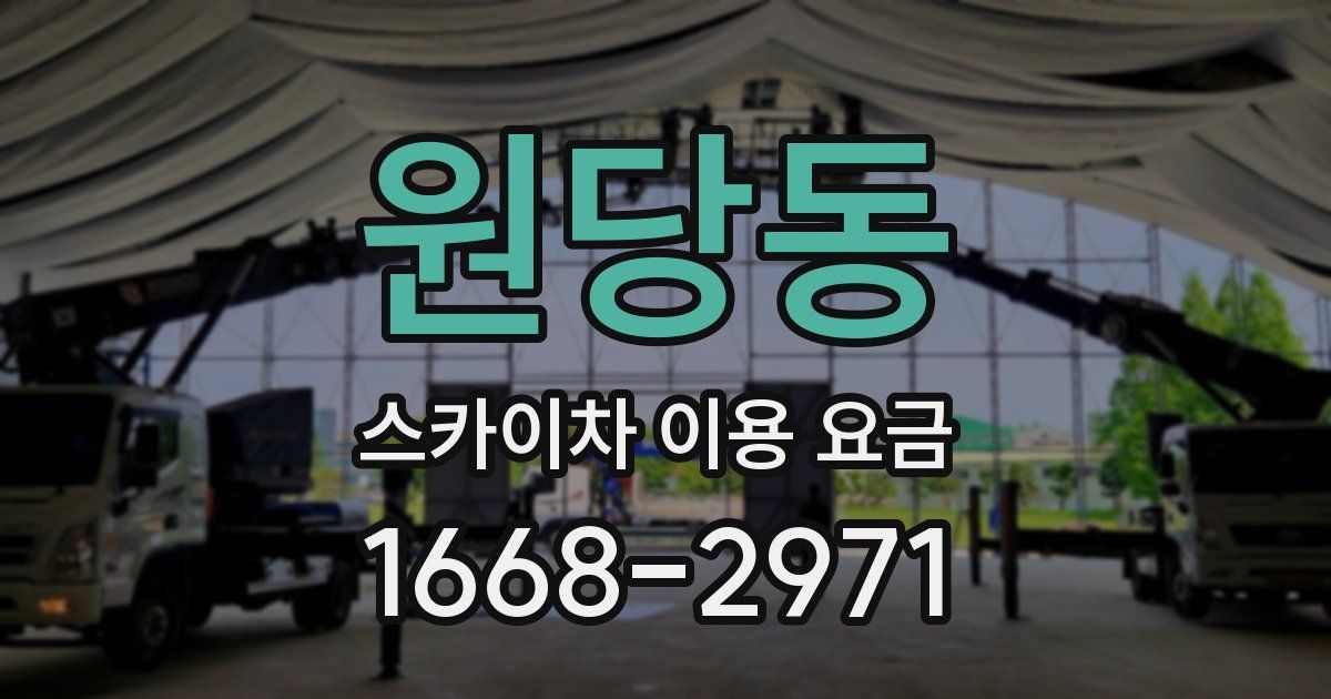 원당동 스카이차 이용 요금
