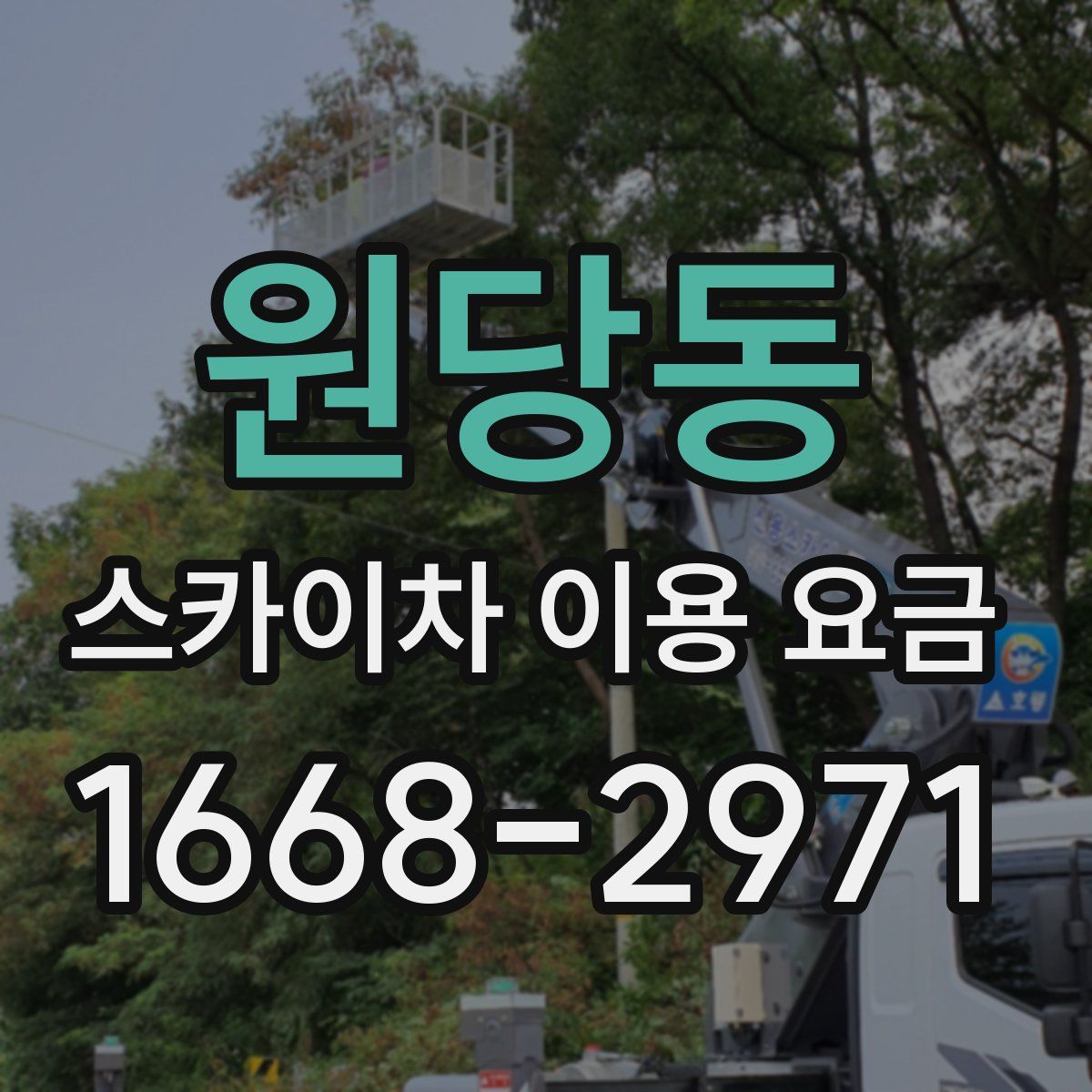 원당동 스카이차 이용 요금